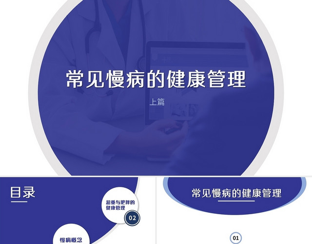 蓝色图形简约商务常见慢病的健康管理医疗培训PPT模板