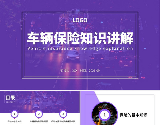 紫色时尚风格车辆保险知识讲解培训PPT模板