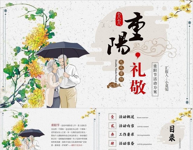 浅色文艺水墨中国风重阳节活动方案PPT模板