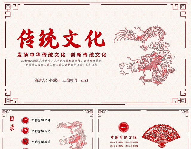 红色简约发扬中华传统文化 创新传统文化PPT模板