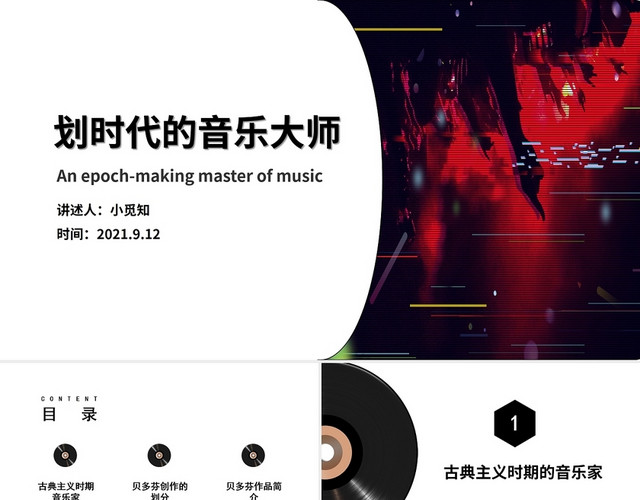 黑色简约风商务风划时代的音乐大师培训PPT模板