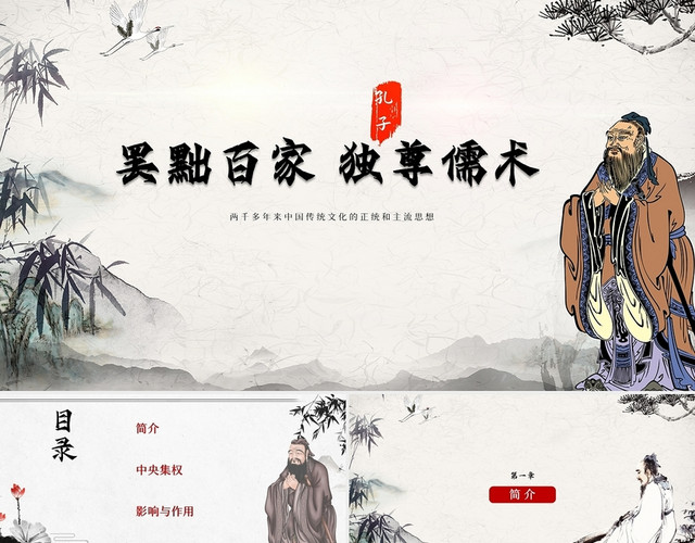 浅灰色简约大气课堂罢黜百家独尊儒术罢黜百家PPT