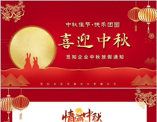 红色喜庆企业中秋节放假通知PPT