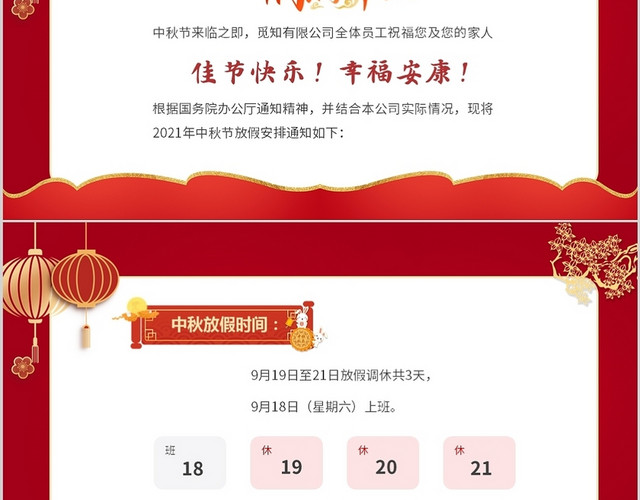 红色喜庆企业中秋节放假通知PPT