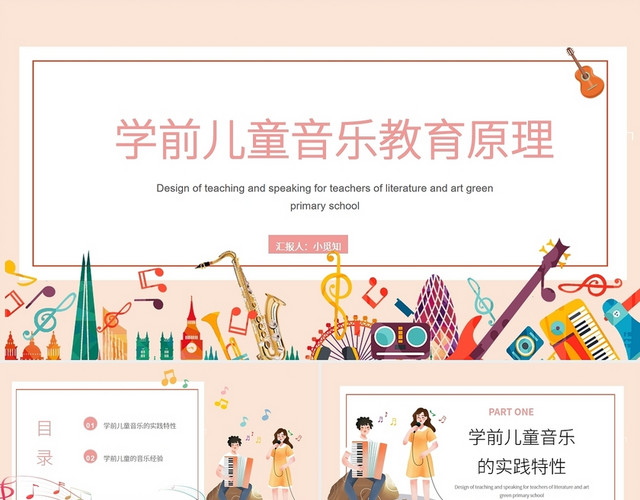 粉色暖色卡通学前儿童音乐教育原理讲课教学PPT模板