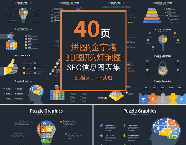 拼图金字塔3D图形灯泡图SEO信息图表集PPT模板