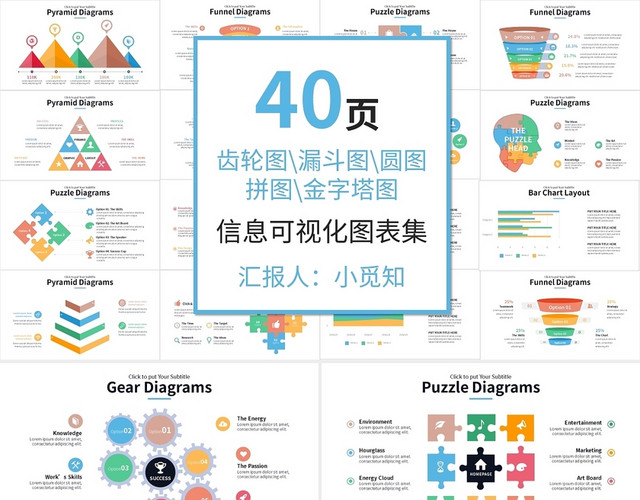 齿轮图漏斗图圆图拼图金字塔图信息可视化图表集PPT模板