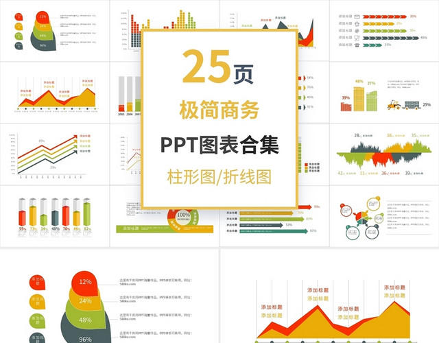 25套极简商务PPT图表合集PPT模板