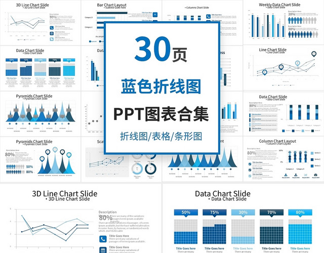 蓝色折线图图表合集PPT模板