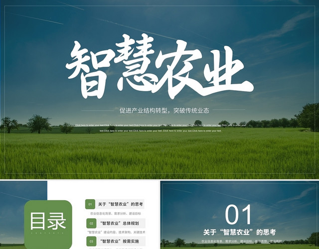 白色简约智慧农业促进产业结构转型PPT模板