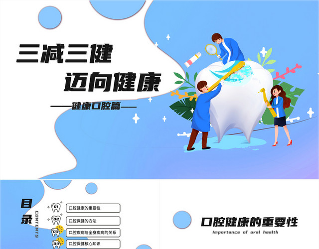 蓝色简约可爱三减三健迈向健康口腔健康PPT模板