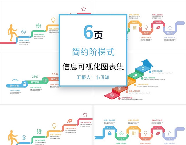 简约阶梯式信息可视化图表集PPT模板