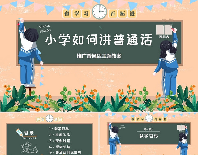 黄色 小学如何讲好普通话 卡通风格 课件 班会推普周