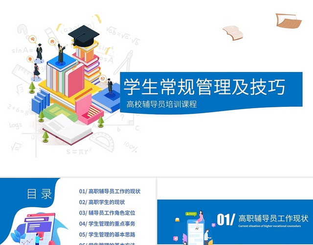 蓝色扁平简约学生常规管理及技巧培训PPT模板