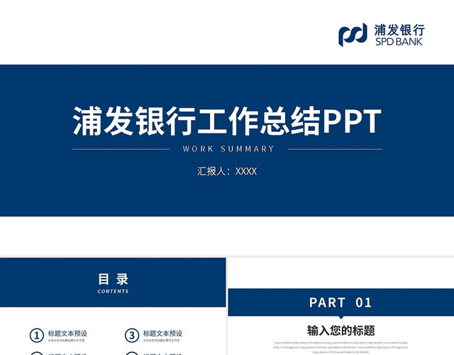蓝色简约浦发银行工作总结PPT模板