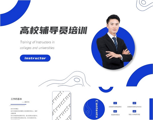 蓝色简约风格高校辅导员培训PPT课件