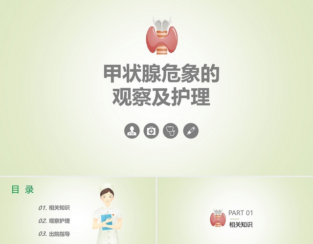 绿色  清新课件 医学课件 甲状腺危象的观察及护