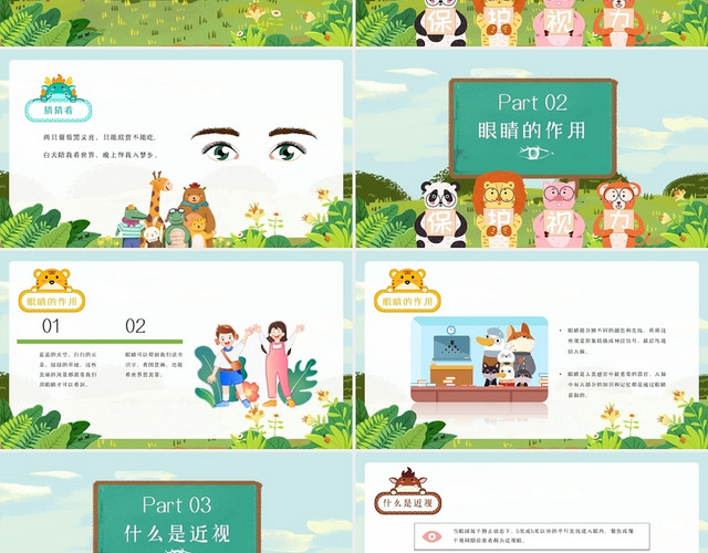 绿色蓝色卡通动物幼儿园保护视力教育课件动态PPT模板