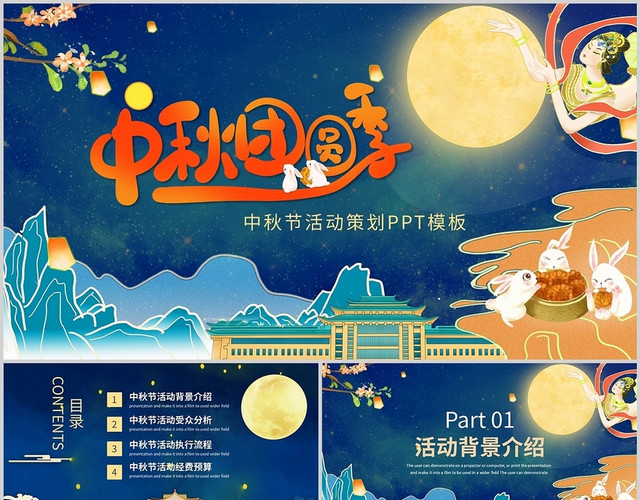 蓝色国潮古风中国风中秋节活动策划营销通用PPT模板
