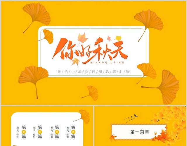 黄色银杏你好秋天年中年终工作总结汇报通用PPT模板