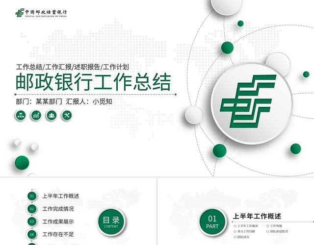 绿色简约邮政银行工作总结PPT模板