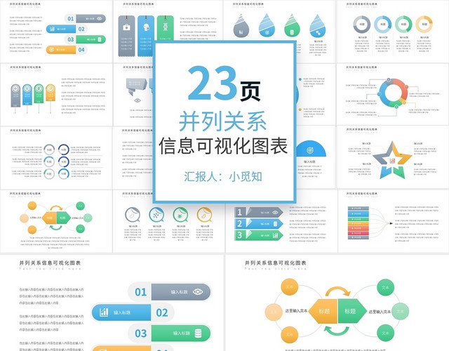 彩色并列关系信息可视化图表PPT模板