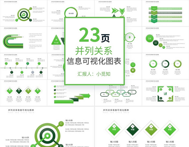 绿色并列关系信息可视化图表PPT模板