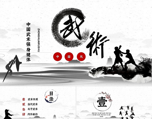 白色水墨简约中国风武术中国武术介绍PPT模板