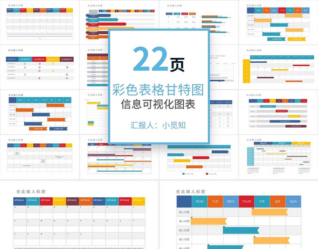 彩色表格甘特图集合信息可视化图表集PPT模板