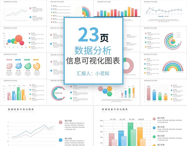 彩色数据信息可视化图表PPT模板