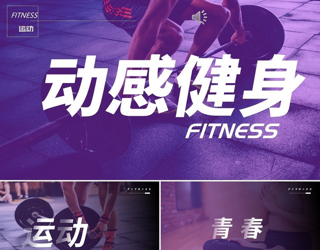 紫色简约动感健身活动策划PPT模板