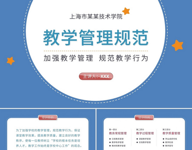 蓝色简约教学管理规范PPT模板