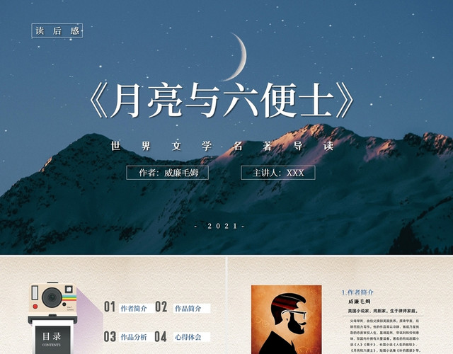 复古简约扁平说课蓝棕经典小说PPT月亮与六便士读书分享