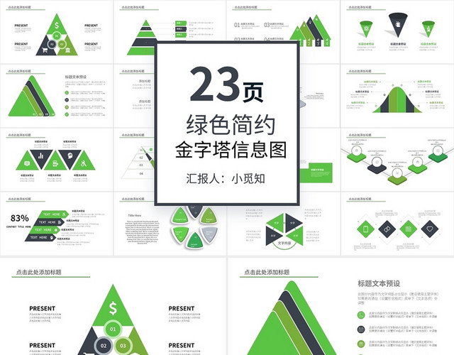 绿色简约金字塔信息图PPT模板