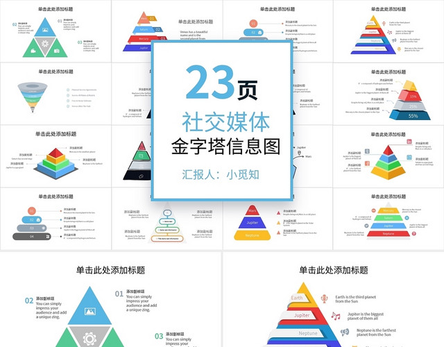 社交媒体金字塔可视化图表集PPT模板