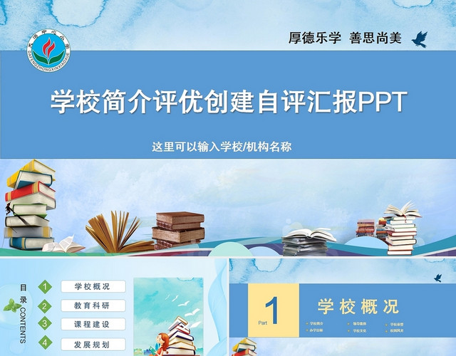 蓝色简约学校简介评优创建自评汇报PPT文明校园PPT中小学文明校园创先争优自评迎检报告