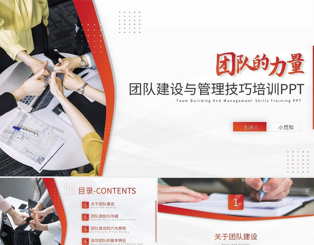 团队建设与管理技巧培训PPT模板
