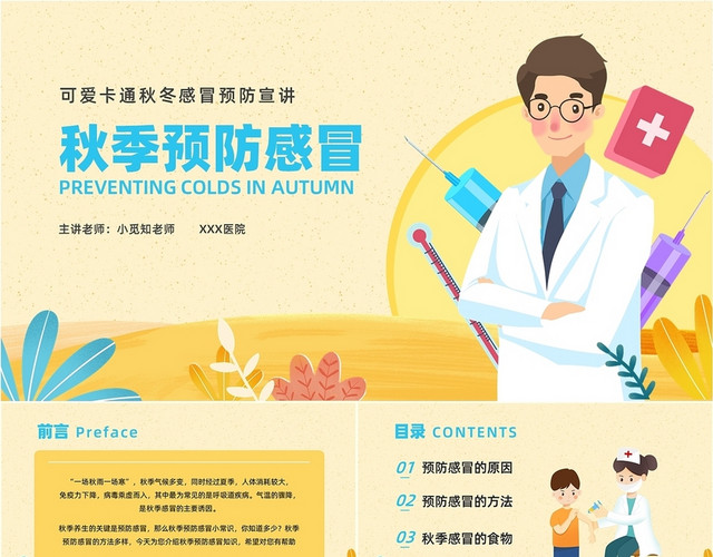 暖色卡通风秋季预防感冒宣传讲座PPT课件