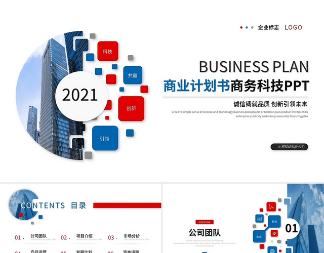 商业计划书商务科技PPT模板