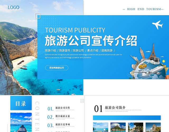 清新简约商务旅游公司介绍旅游宣传PPT模板