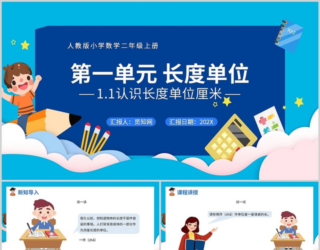 彩色卡通人教版小学数学二年级上册认识长度单位PPT模板