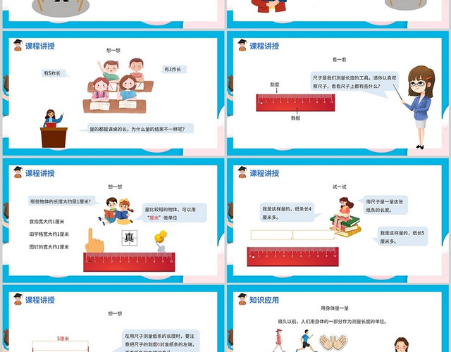 彩色卡通人教版小学数学二年级上册认识长度单位PPT模板