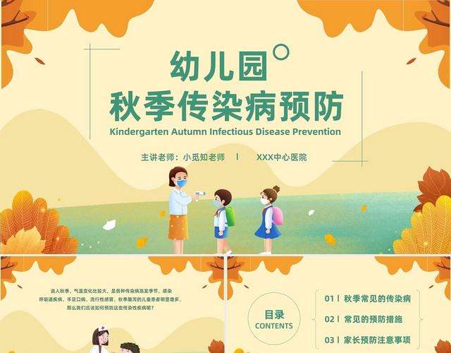 卡通风幼儿园秋季传染病预防宣传主题班会PPT课件