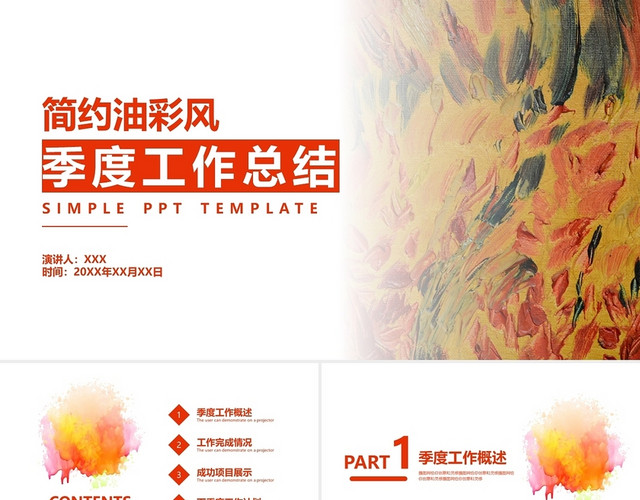 红色简约油彩风季度工作总结PPT模板