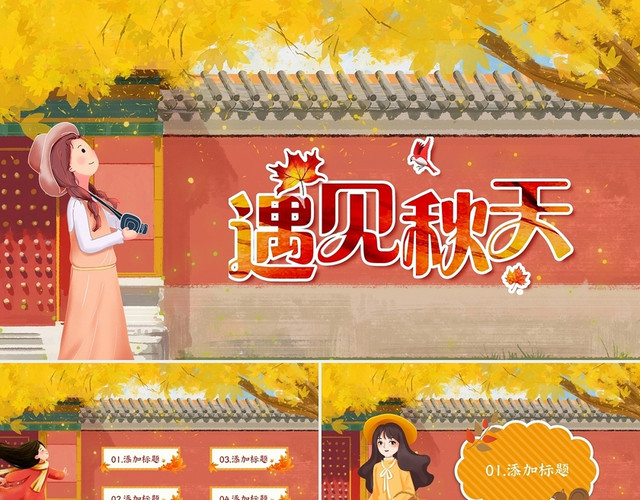黄橙色手绘卡通风格遇见秋天主题PPT模板