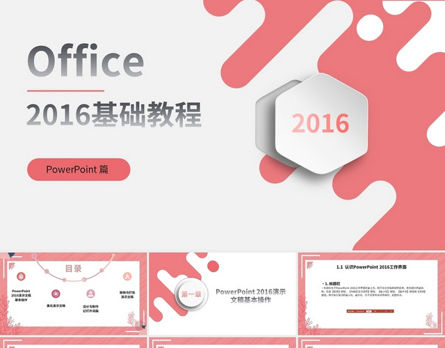 红粉色简约OFFICE基础教程PPT篇培训PPT模板