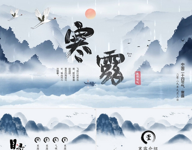 水墨中国风山水视频片头寒露节气介绍培训课件PPT