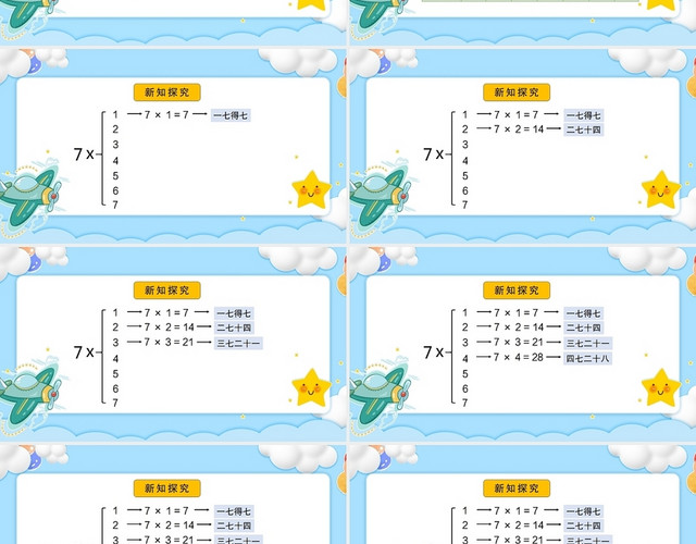 蓝色简约7的乘法口诀数学PPT模板