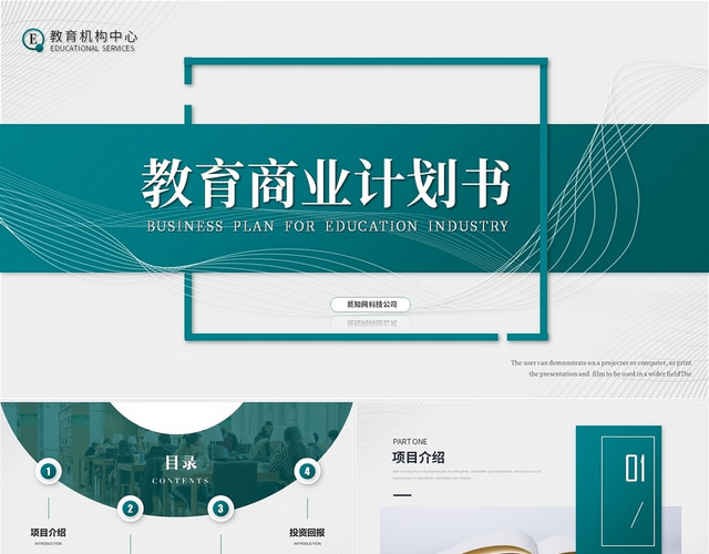绿色简约商业计划书公司介绍企业宣传PPT模板