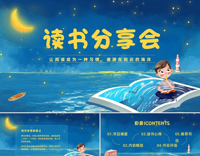 蓝色卡通读书分享会阅读分享读书笔记PPT课件